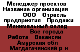 Менеджер проектов › Название организации ­ Avada, ООО › Отрасль предприятия ­ Продажи › Минимальный оклад ­ 80 000 - Все города Работа » Вакансии   . Амурская обл.,Магдагачинский р-н